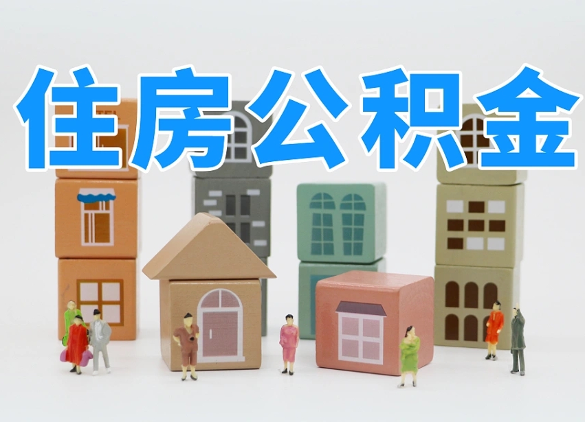 公积金转月供的办理流程-金昌公积金代办平台